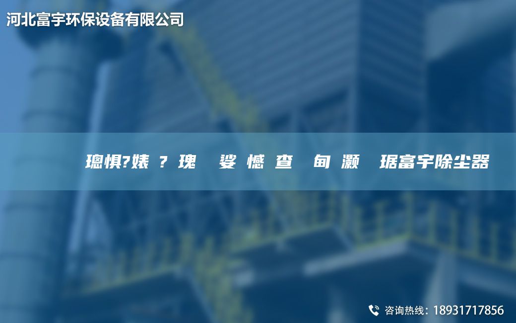 鎭掔洘闄ゅ皹璁惧?婊よ?鎵瑰彂 娑ょ憾闃查潤鐢甸櫎灏樺竷琚富宇除尘器