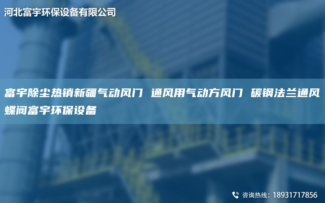 富宇除尘热销新疆气动风门 通风用气动方风门 碳钢法兰通风蝶阀富宇环保设备