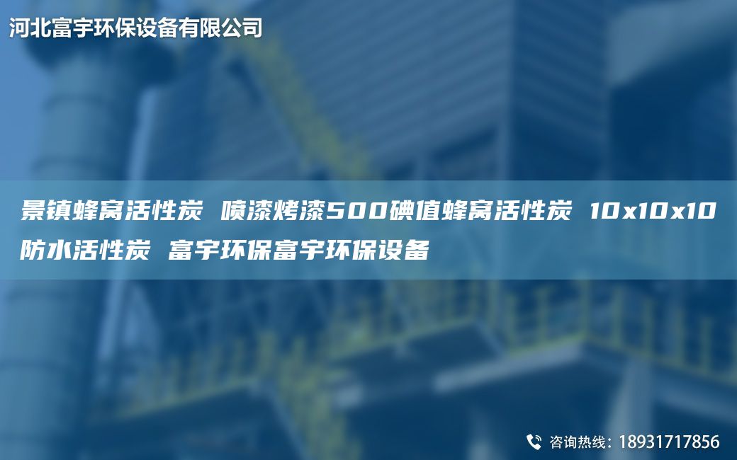景镇蜂窝活性炭 喷漆烤漆500碘值蜂窝活性炭 10x10x10防水活性炭 富宇环保富宇环保设备