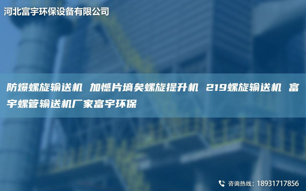防爆螺旋输送机 加憾片墒矣螺旋提升机 219螺旋输送机 富宇螺管输送机厂家富宇环保