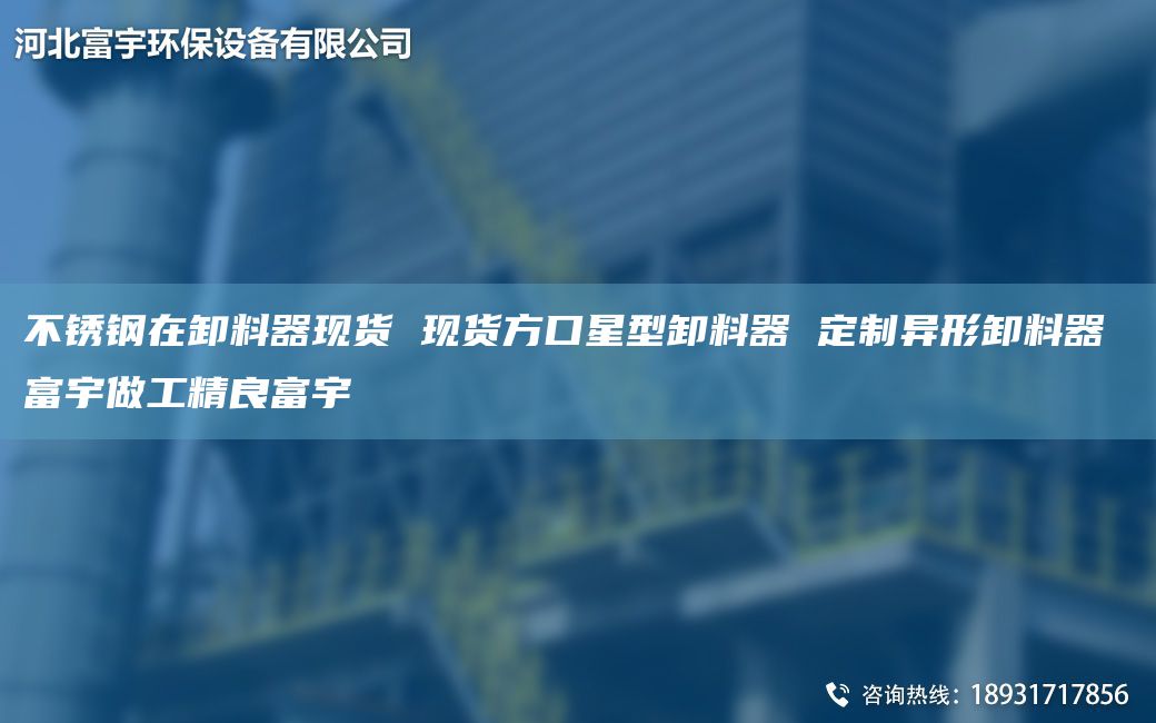 不锈钢在卸料器现货 现货方口星型卸料器 定制异形卸料器 富宇做工精良富宇