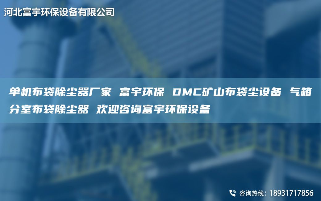 单机布袋除尘器厂家 富宇环保 DMC矿山布袋尘设备 气箱分室布袋除尘器 欢迎咨询富宇环保设备