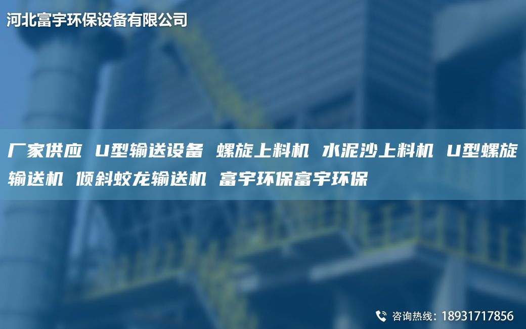厂家供应 U型输送设备 螺旋上料机 水泥沙上料机 U型螺旋输送机 倾斜蛟龙输送机 富宇环保富宇环保