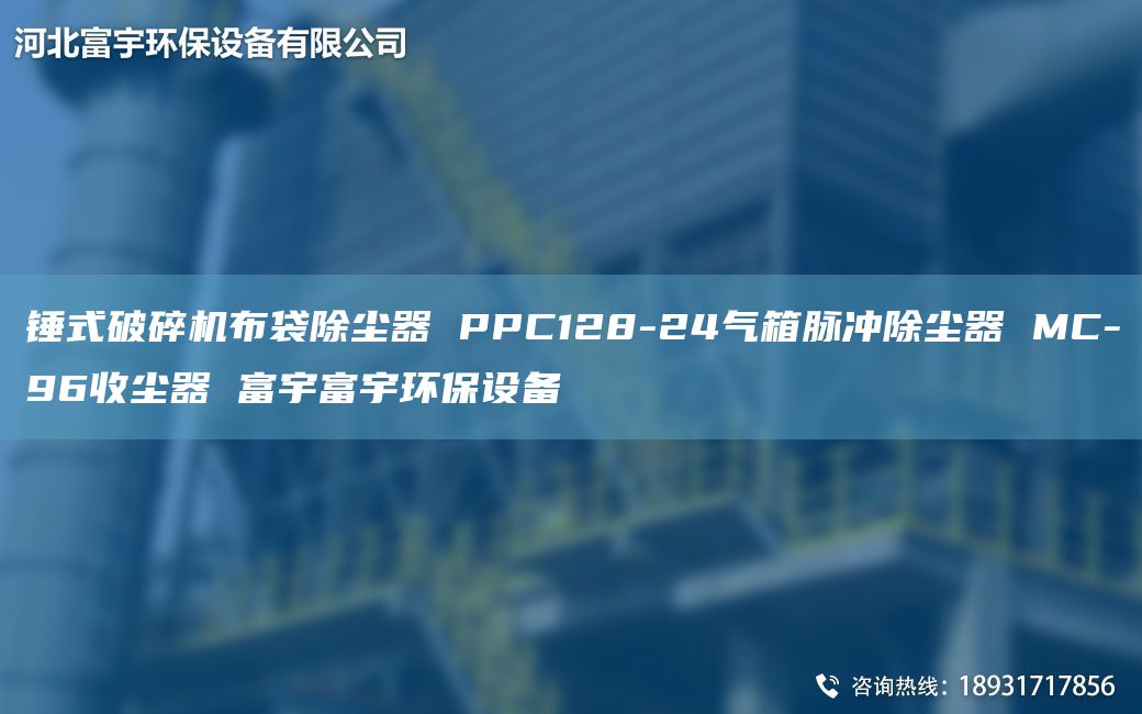 锤式破碎机布袋除尘器 PPC128-24气箱脉冲除尘器 MC-96收尘器 富宇富宇环保设备