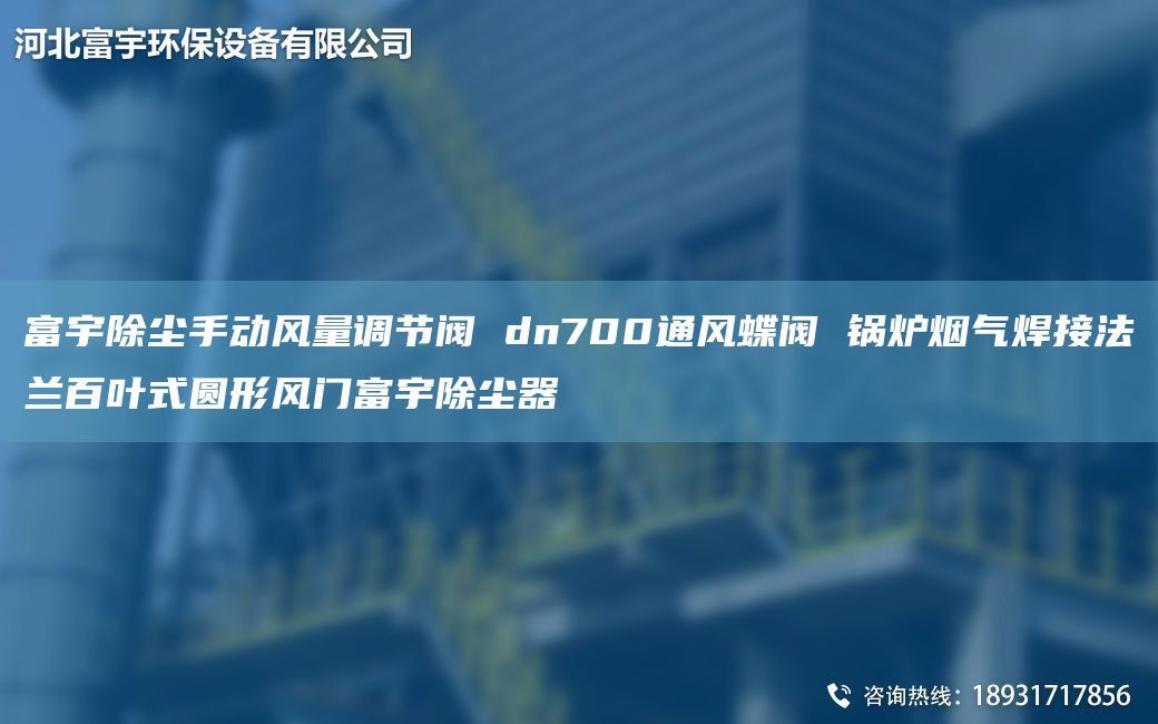 富宇除尘手动风量调节阀 dn700通风蝶阀 锅炉烟气焊接法兰百叶式圆形风门富宇除尘器