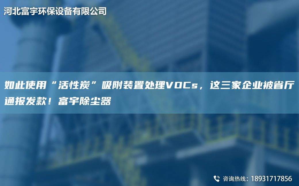 如此使用“活性炭”吸附装置处理VOCs，这三家企业被省厅通报发款！富宇除尘器