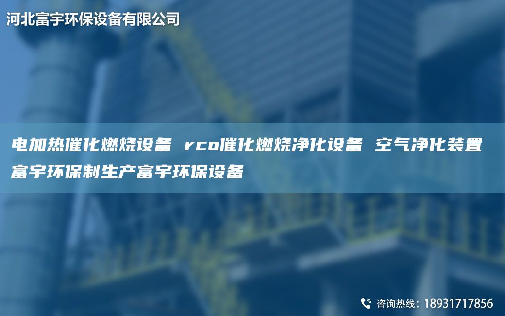 电加热催化燃烧设备 rco催化燃烧净化设备 空气净化装置 富宇环保制生产富宇环保设备
