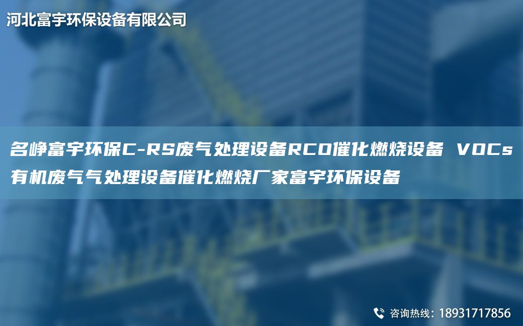 M峥富宇环保C-RS废气处理设备RCO催化燃烧设备 VOCs有机废气气处理设备催化燃烧厂家富宇环保设备