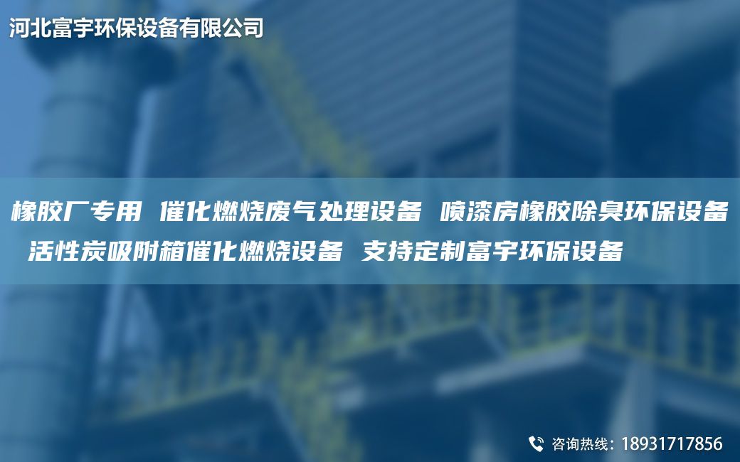 橡胶厂专用 催化燃烧废气处理设备 喷漆房橡胶除臭环保设备 活性炭吸附箱催化燃烧设备 支持定制富宇环保设备