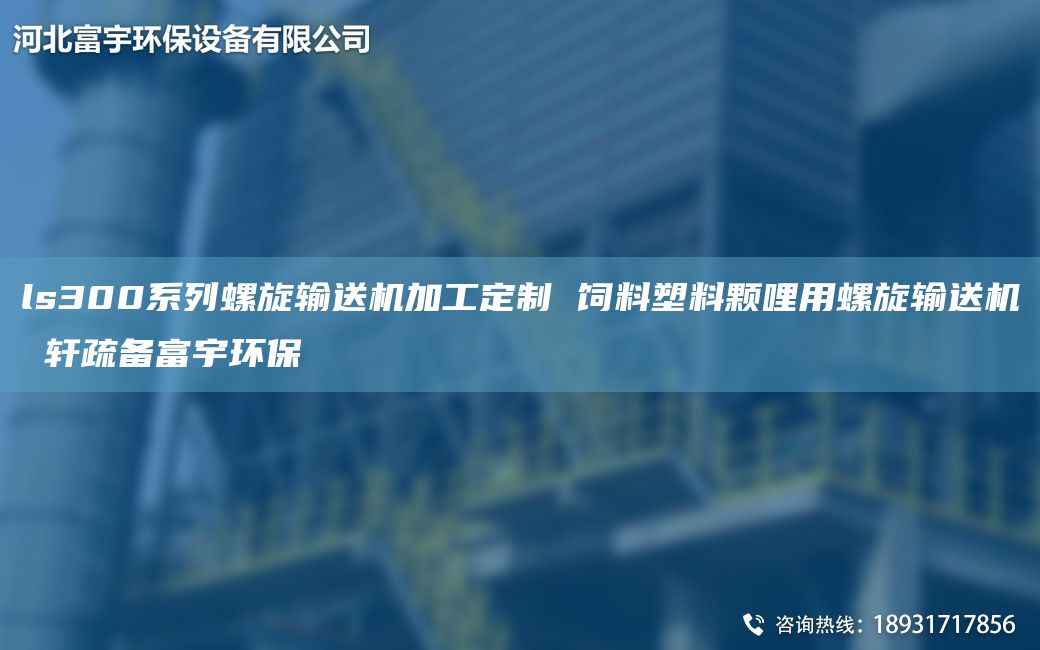 ls300系列螺旋输送机加工定制 饲料塑料颗哩用螺旋输送机 轩疏备富宇环保