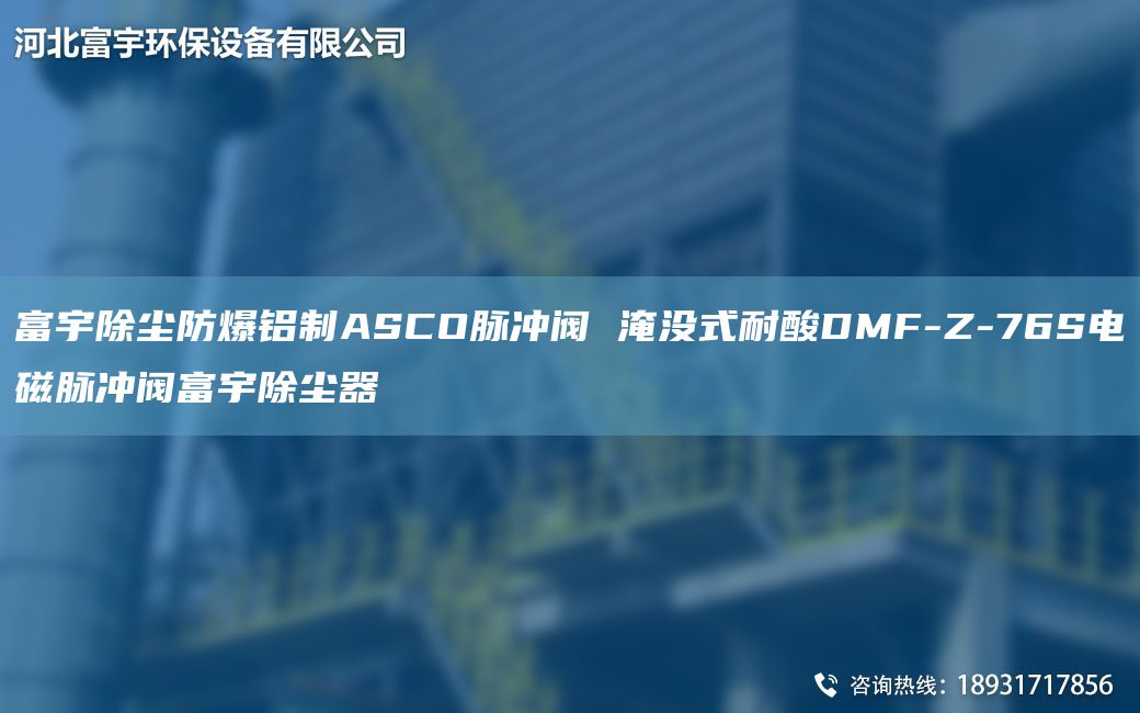 富宇除尘防爆铝制ASCO脉冲阀 淹没式耐酸DMF-Z-76S电磁脉冲阀富宇除尘器
