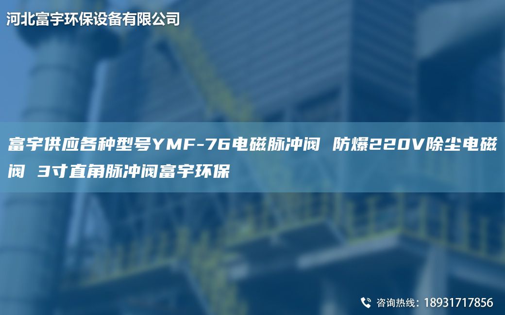 富宇供应各种型号YMF-76电磁脉冲阀 防爆220V除尘电磁阀 3寸直角脉冲阀富宇环保