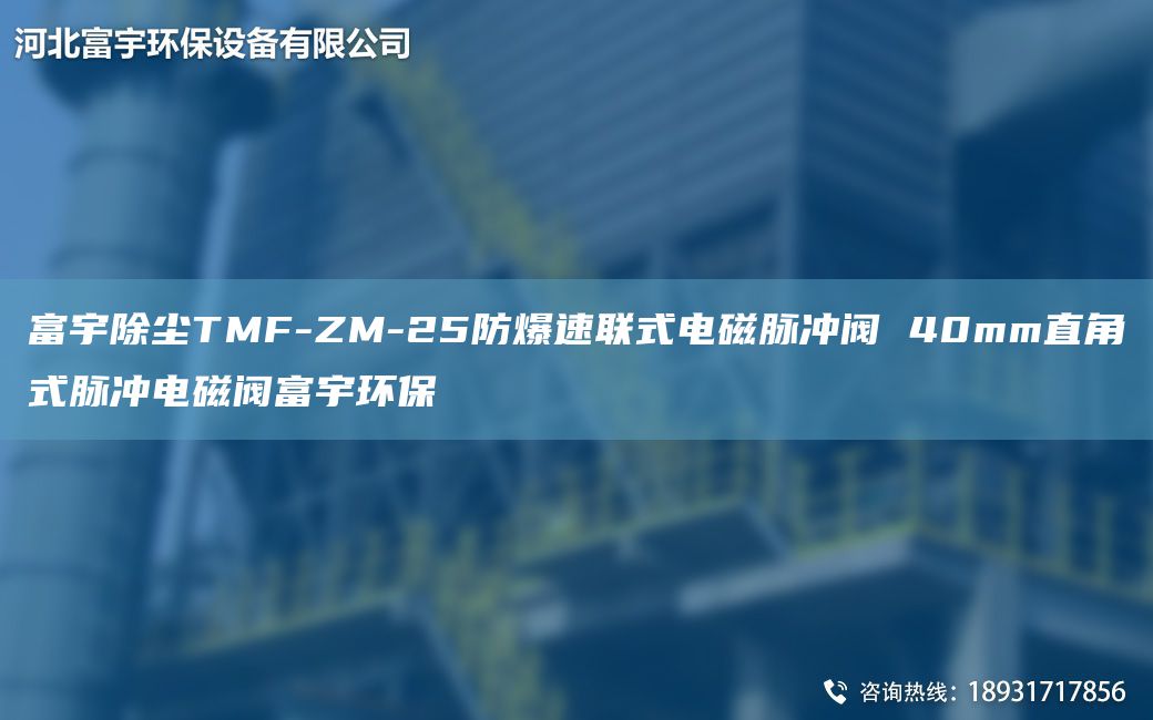 富宇除尘TMF-ZM-25防爆速联式电磁脉冲阀 40mm直角式脉冲电磁阀富宇环保
