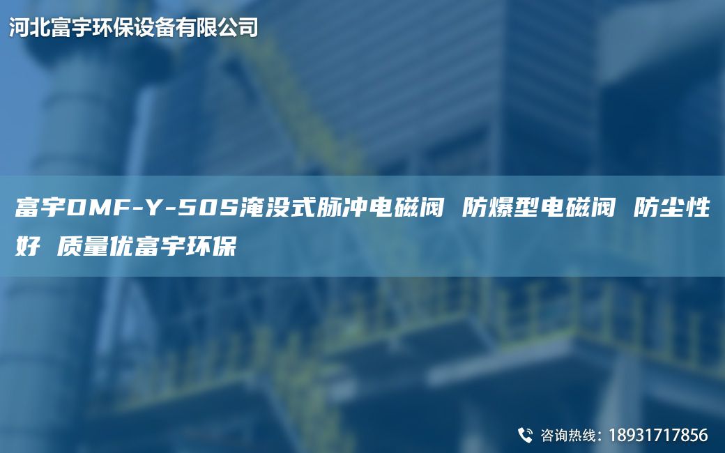 富宇DMF-Y-50S淹没式脉冲电磁阀 防爆型电磁阀 防尘性好 质量优富宇环保