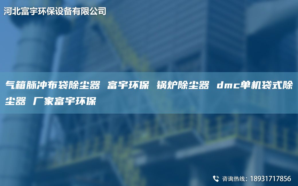 气箱脉冲布袋除尘器 富宇环保 锅炉除尘器 dmc单机袋式除尘器 厂家富宇环保