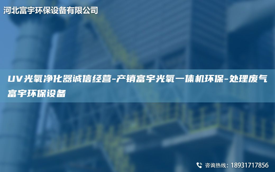 UV光氧净化器诚信经营-产销富宇光氧一体机环保-处理废气富宇环保设备