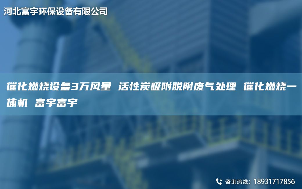 催化燃烧设备3万风量 活性炭吸附脱附废气处理 催化燃烧一体机 富宇富宇