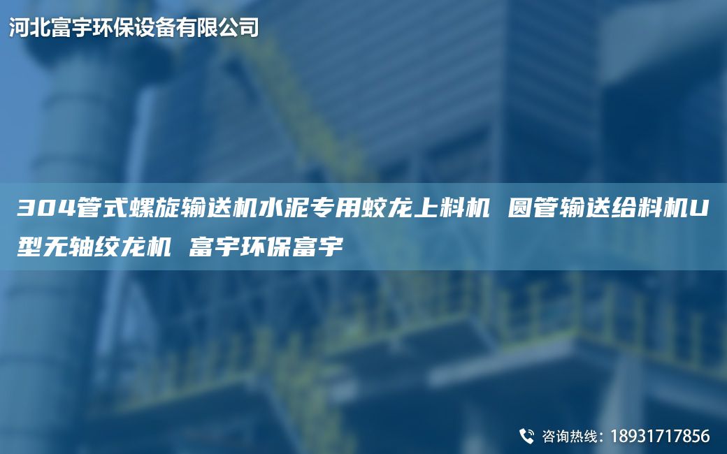 304管式螺旋输送机水泥专用蛟龙上料机 圆管输送给料机U型无轴绞龙机 富宇环保富宇