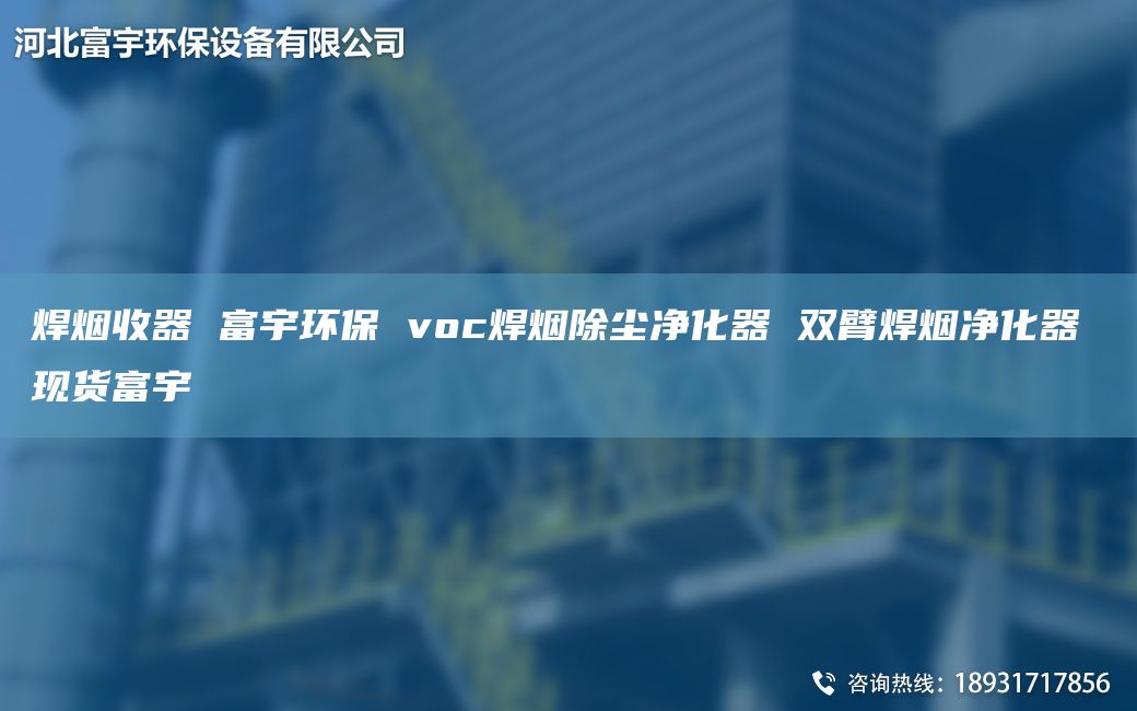 焊烟收器 富宇环保 voc焊烟除尘净化器 双臂焊烟净化器 现货富宇