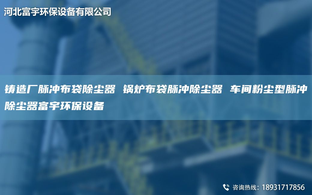 铸造厂脉冲布袋除尘器 锅炉布袋脉冲除尘器 车间粉尘型脉冲除尘器富宇环保设备