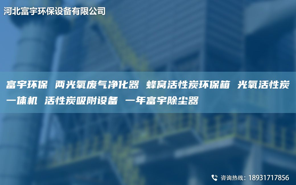 富宇环保 两光氧废气净化器 蜂窝活性炭环保箱 光氧活性炭一体机 活性炭吸附设备 一NA富宇除尘器