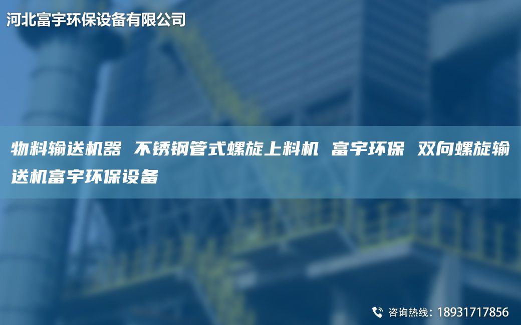 物料输送机器 不锈钢管式螺旋上料机 富宇环保 双向螺旋输送机富宇环保设备