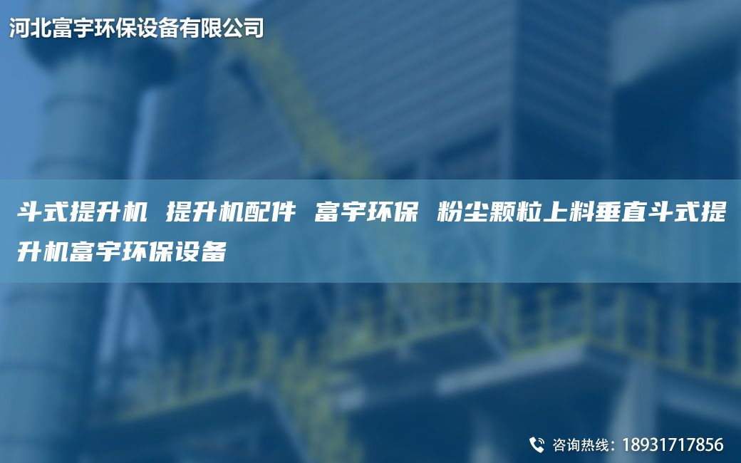 斗式提升机 提升机配件 富宇环保 粉尘颗粒上料垂直斗式提升机富宇环保设备