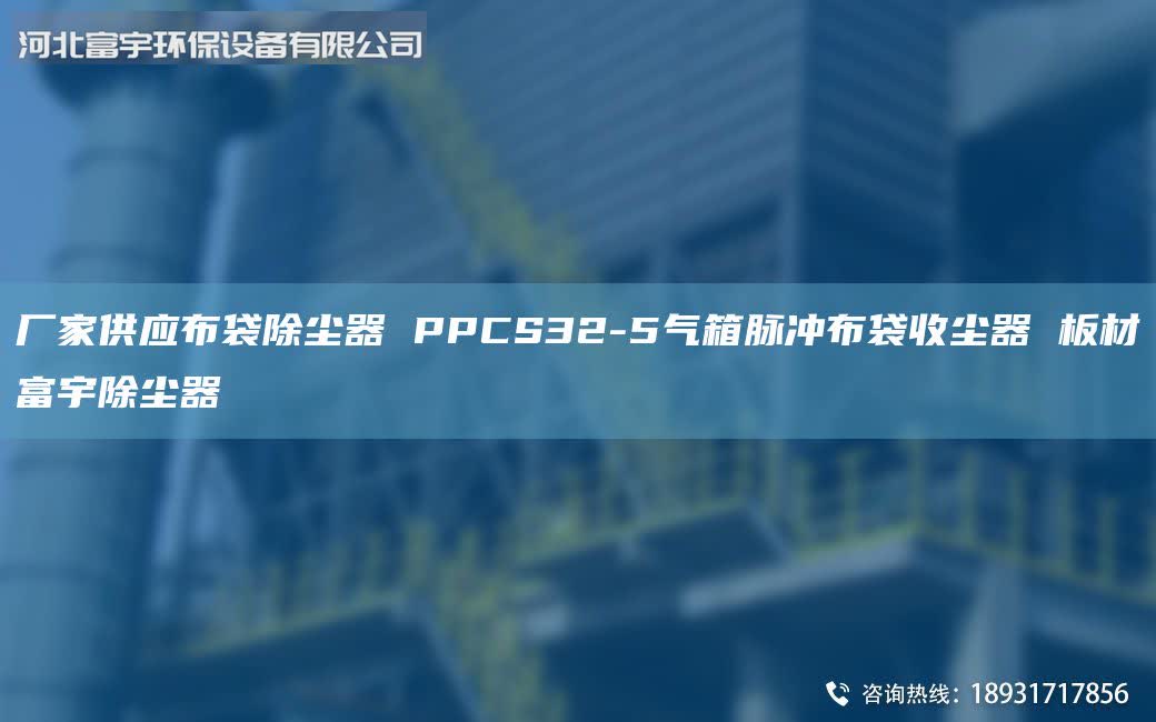 厂家供应布袋除尘器 PPCS32-5气箱脉冲布袋收尘器 板材富宇除尘器