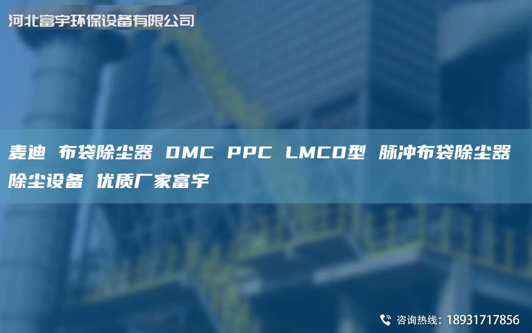 麦迪 布袋除尘器 DMC PPC LMCD型 脉冲布袋除尘器 除尘设备 优质厂家富宇