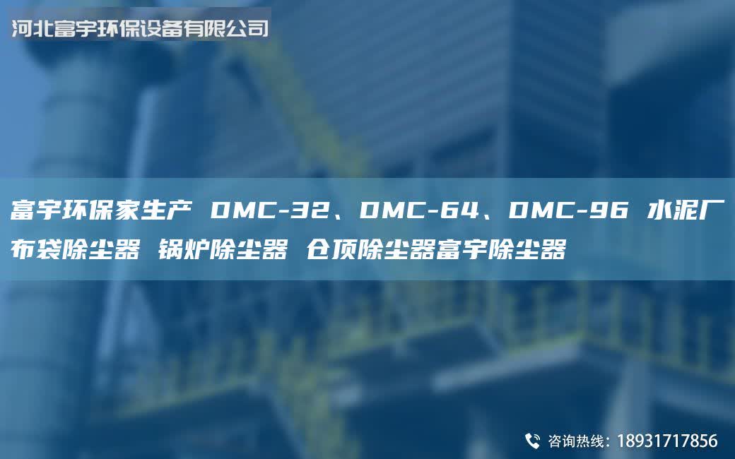 富宇环保家生产 DMC-32、DMC-64、DMC-96 水泥厂布袋除尘器 锅炉除尘器 仓顶除尘器富宇除尘器