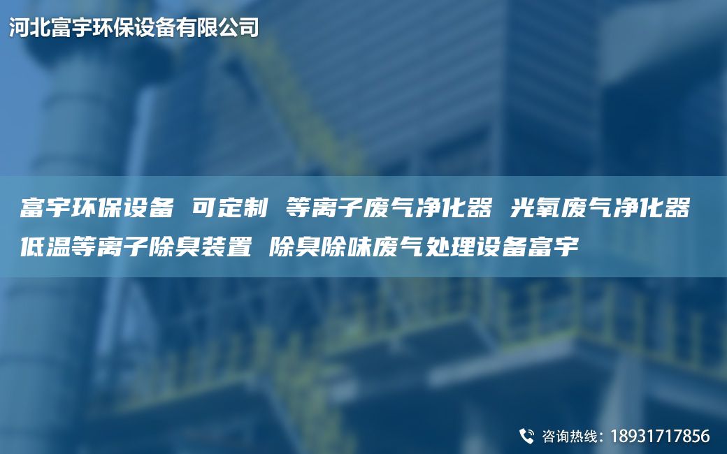富宇环保设备 可定制 等离子废气净化器 光氧废气净化器 低温等离子除臭装置 除臭除味废气处理设备富宇
