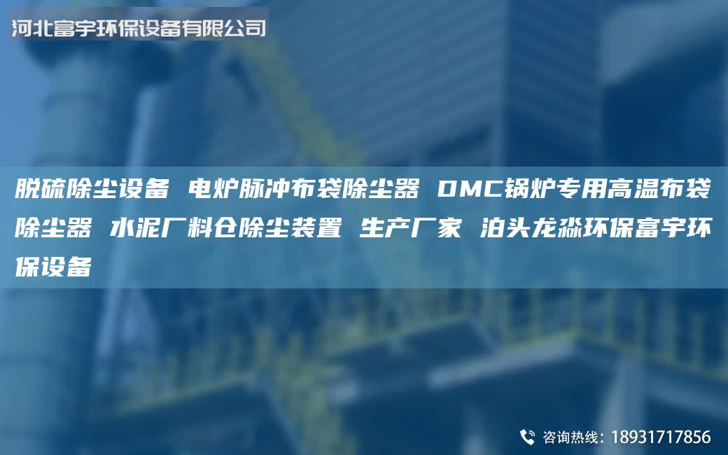 脱硫除尘设备 电炉脉冲布袋除尘器 DMC锅炉专用高温布袋除尘器 水泥厂料仓除尘装置 生产厂家 泊头龙淼环保富宇环保设备