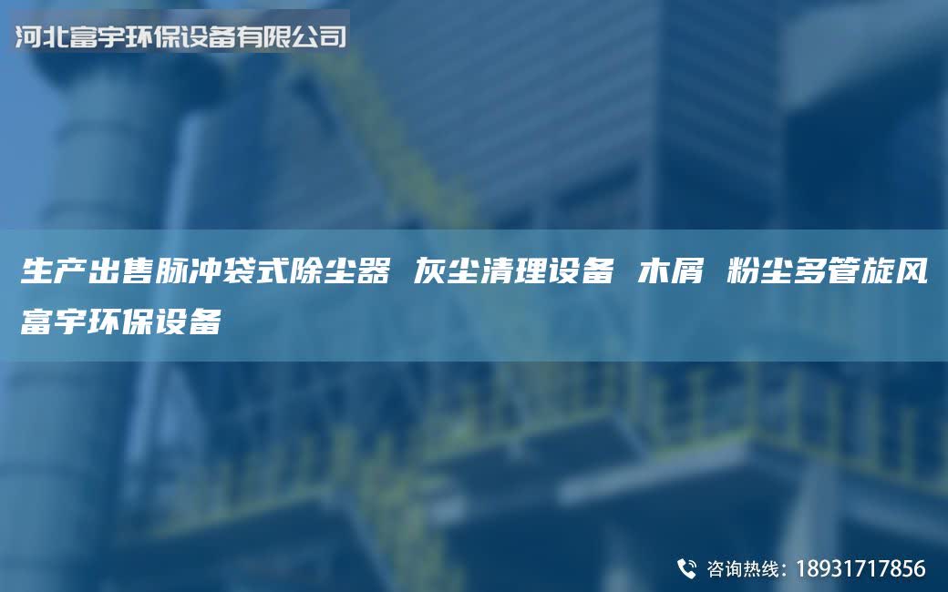 生产出售脉冲袋式除尘器 灰尘清理设备 木屑 粉尘多管旋风富宇环保设备