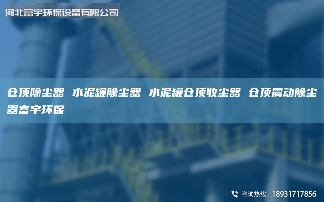 仓顶除尘器 水泥罐除尘器 水泥罐仓顶收尘器 仓顶震动除尘器富宇环保