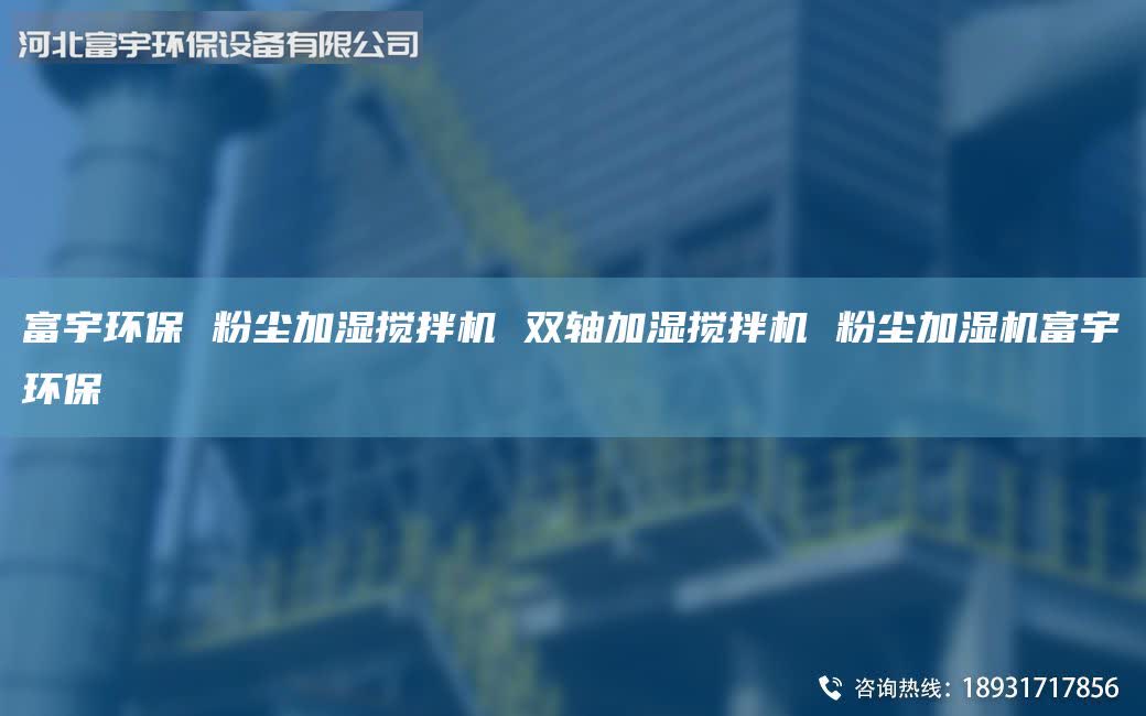 富宇环保 粉尘加湿搅拌机 双轴加湿搅拌机 粉尘加湿机富宇环保