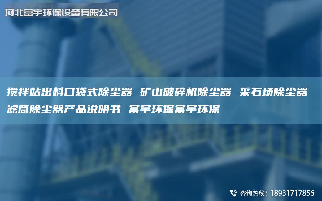 搅拌站出料口袋式除尘器 矿山破碎机除尘器 采石场除尘器 滤筒除尘器产品说明书 富宇环保富宇环保