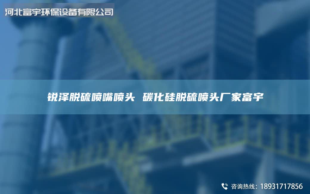 锐泽脱硫喷嘴喷头 碳化硅脱硫喷头厂家富宇