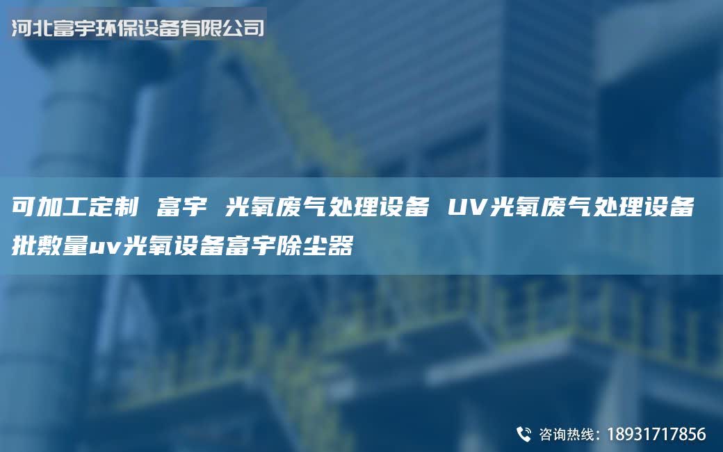 可加工定制 富宇 光氧废气处理设备 UV光氧废气处理设备 批敷量uv光氧设备富宇除尘器