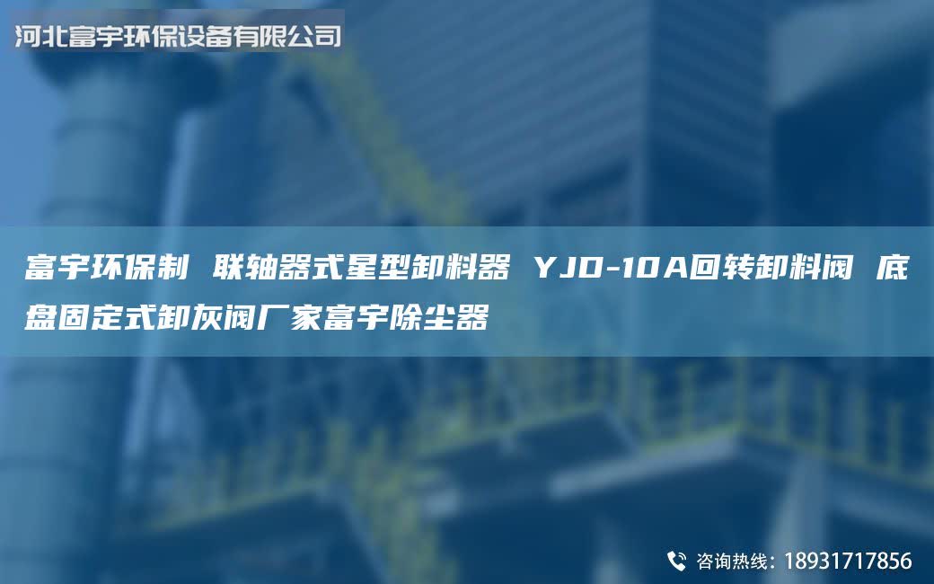富宇环保制 联轴器式星型卸料器 YJD-10A回转卸料阀 底盘固定式卸灰阀厂家富宇除尘器