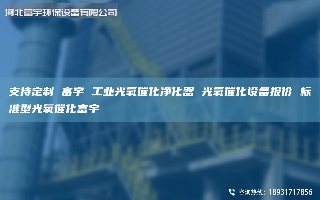 支持定制 富宇 工业光氧催化净化器 光氧催化设备报价 标准型光氧催化富宇
