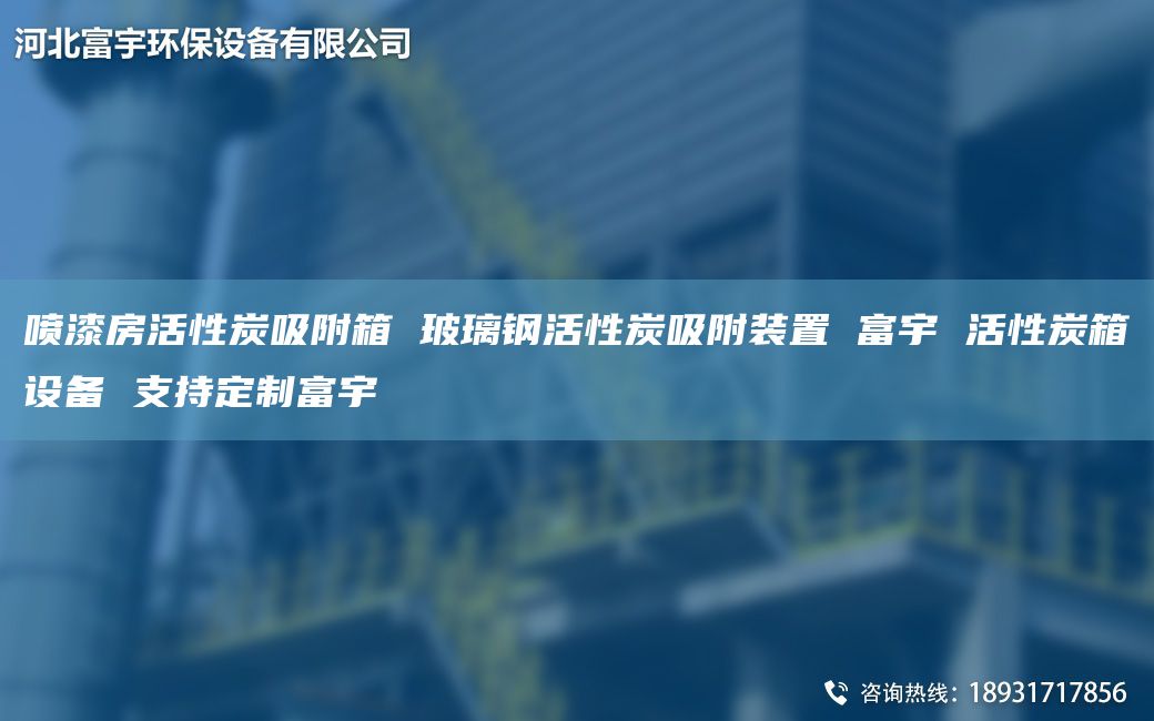 喷漆房活性炭吸附箱 玻璃钢活性炭吸附装置 富宇 活性炭箱设备 支持定制富宇