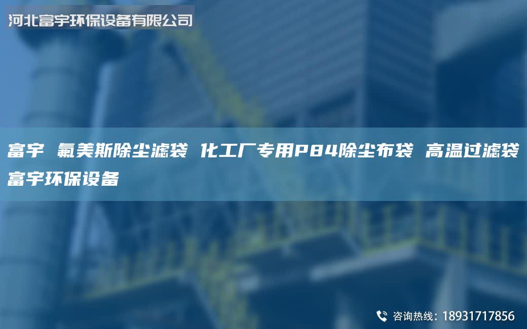 富宇 氟美斯除尘滤袋 化工厂专用P84除尘布袋 高温过滤袋富宇环保设备
