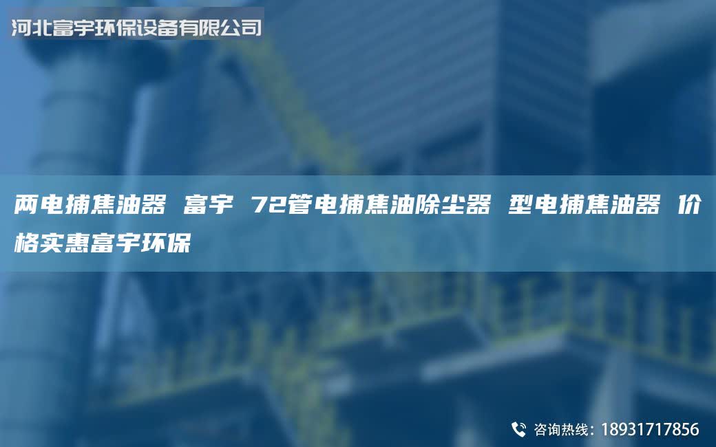 两电捕焦油器 富宇 72管电捕焦油除尘器 型电捕焦油器 价格实惠富宇环保