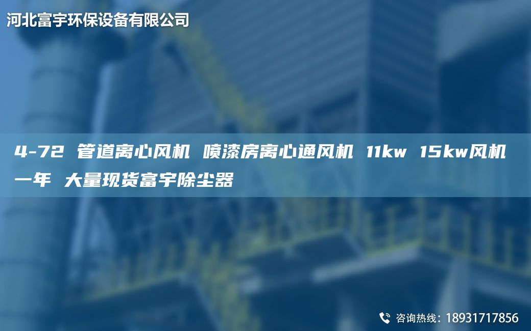 4-72 管道离心风机 喷漆房离心通风机 11kw 15kw风机 一NA 大量现货富宇除尘器