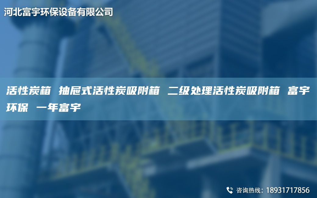 活性炭箱 抽屉式活性炭吸附箱 二级处理活性炭吸附箱 富宇环保 一NA富宇