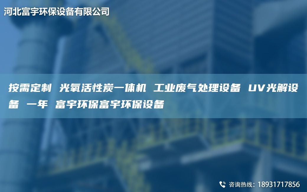 按需定制 光氧活性炭一体机 工业废气处理设备 UV光解设备 一NA 富宇环保富宇环保设备