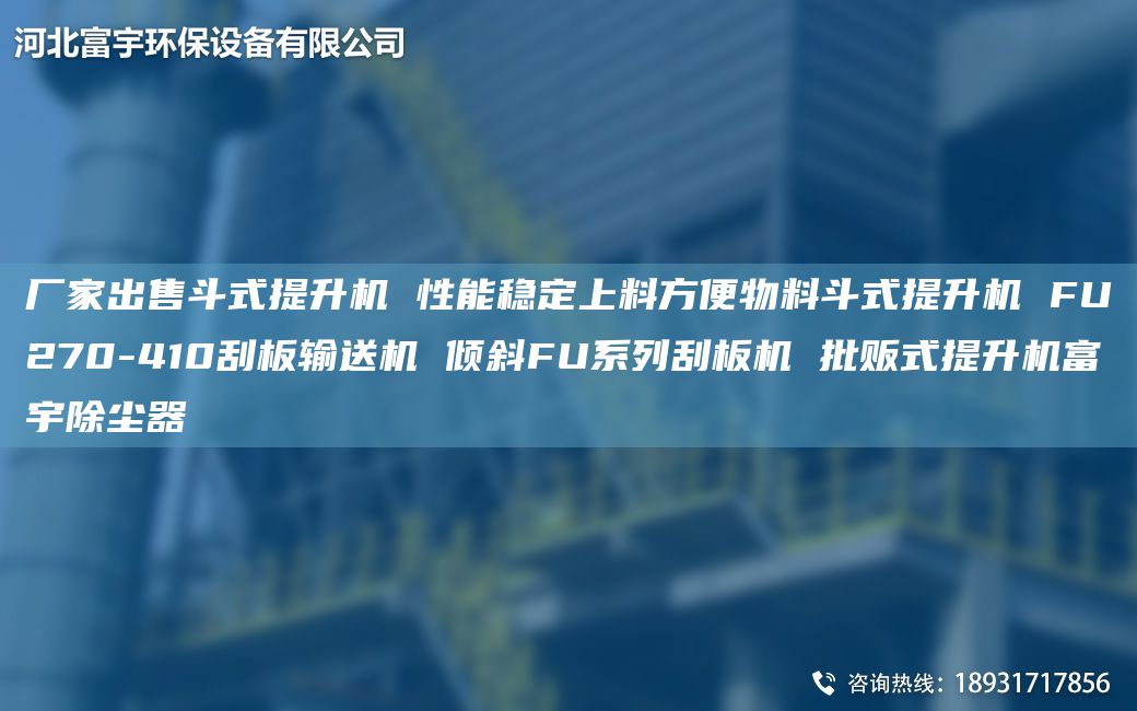 厂家出售斗式提升机 性能稳定上料方便物料斗式提升机 FU270-410刮板输送机 倾斜FU系列刮板机 批贩式提升机富宇除尘器