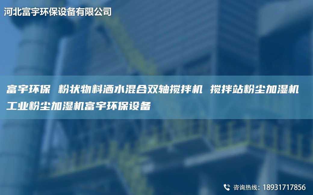 富宇环保 粉状物料洒水混合双轴搅拌机 搅拌站粉尘加湿机 工业粉尘加湿机富宇环保设备