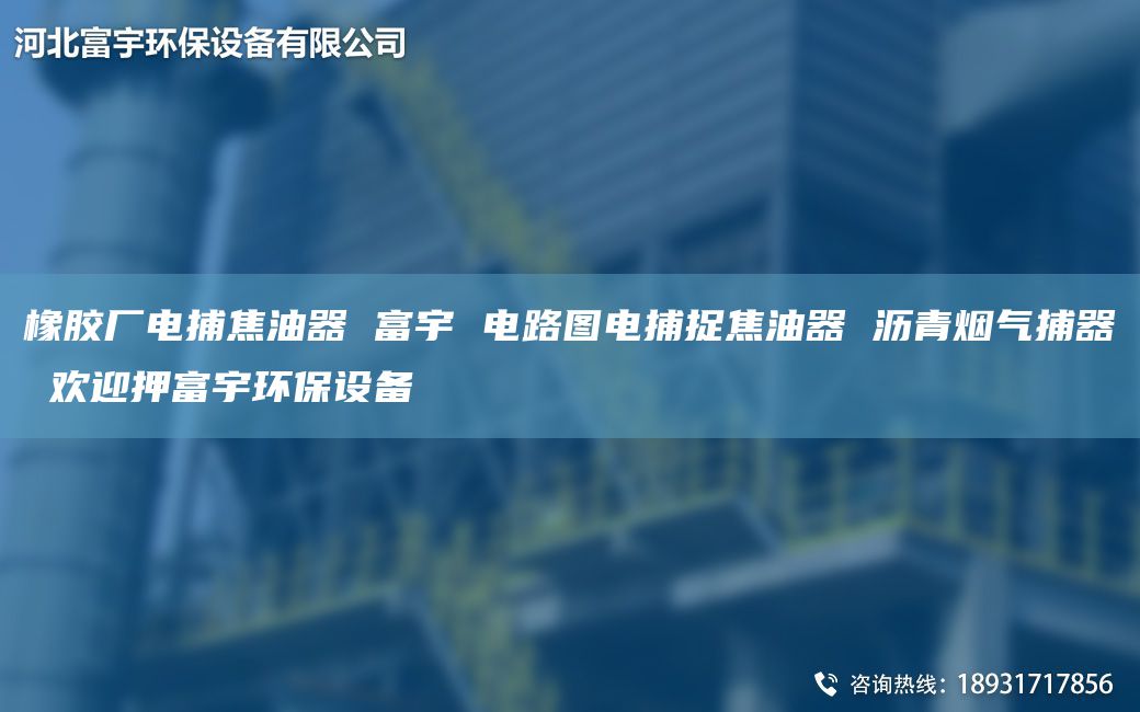 橡胶厂电捕焦油器 富宇 电路图电捕捉焦油器 沥青烟气捕器 欢迎押富宇环保设备
