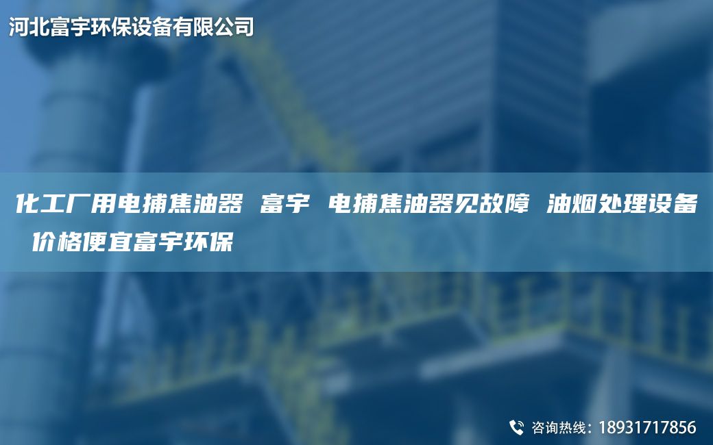 化工厂用电捕焦油器 富宇 电捕焦油器见故障 油烟处理设备 价格便宜富宇环保